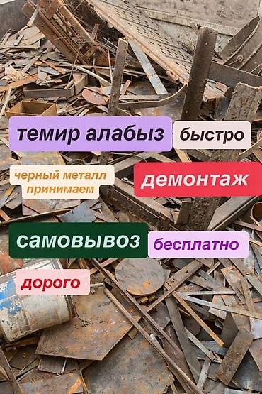 Приём и вывоз чёрного металла и лома. - Принимаем чёрный металл. -