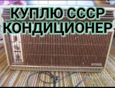 бк 1500 in Кыргызстан | КОНДИЦИОНЕРЫ: Куплю кондиционер БК 1500/2500 в любом состоянии
