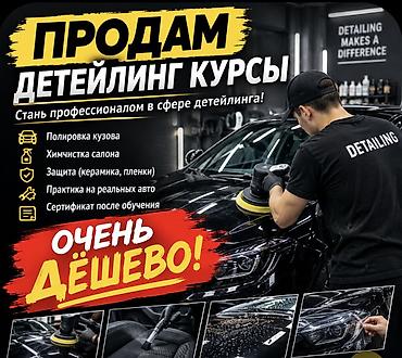 Детейлинг: Продам курсы по выгодной цене оклейка брони пленка,винил — 1