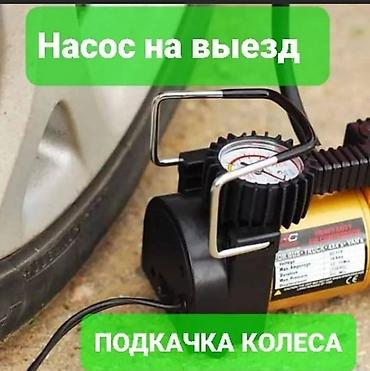 Выездная подкачка колес. Портативный автомобильный компрессор с lalafo.kg да Выездная подкачка колес. Портативный автомобильный компрессор с