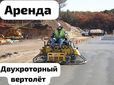 Аренда двухроторной затирочной машины («вертолёт») для бетона at lalafo.kg Аренда двухроторной затирочной машины («вертолёт») для бетона