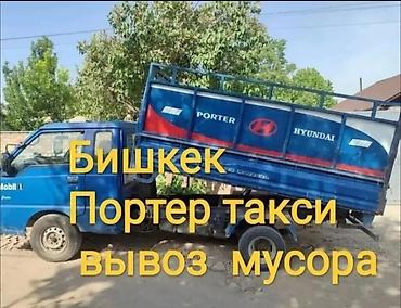 мышк: Портер такси вывоз бытовой мусора вывоз швейный мусор переезд квартир — 1