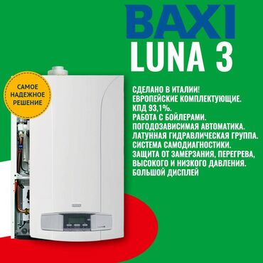 газовый котел в рассрочку: Газовый котел Baxi Luna 3. Сделано в Италии Премиальные