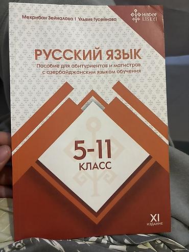 Kitablar və jurnallar: Məhsul: “Русский язык” dərs vəsaiti (5–11 sinif) Təsvir: - — 1