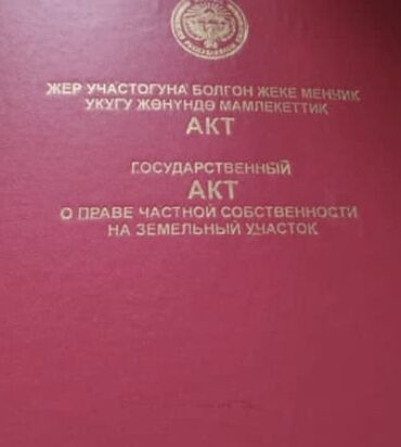 участок бишкек арзан: 4 соток, Для строительства, Красная книга