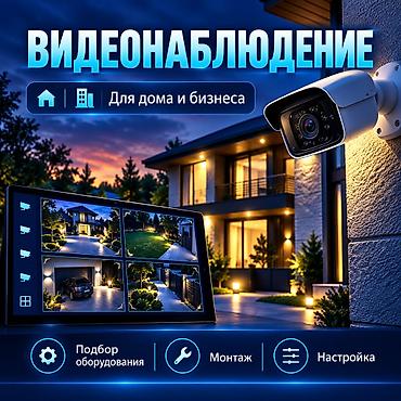 Системы видеонаблюдения | Офисы, Квартиры, Дома | Установка, Демонтаж, Настройка