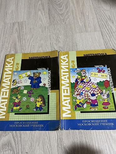 Книги и журналы: Учебники «Математика. 3 класс» — комплект из двух частей. Часть 1 и — 1
