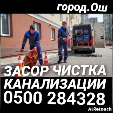 работа в бишкеке для мужчин старше 60 лет: Засор чистка канализации замена канализации отопления водоснабжения