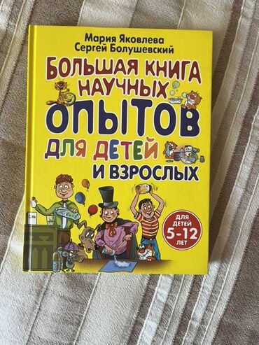 python книга: Три книги для детей. Первая книга, «Большая книга научных опытов для
