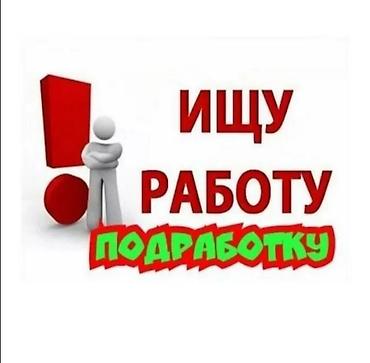 Ищу работу - Не студент, С опытом, Неполный рабочий день at lalafo.kg Ищу работу - Не студент, С опытом, Неполный рабочий день