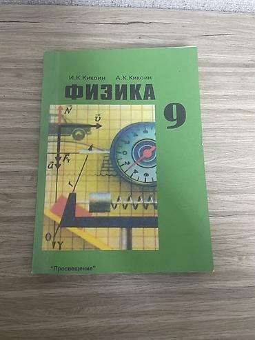 закладной лист: Набор учебников для 9 класса: 1) Физика, 9 класс — И.К. Кикойин, А.К — 1