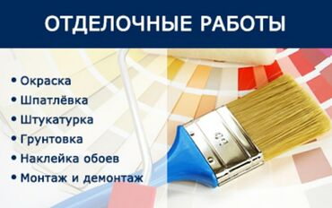 Покраска: Покраска стен, Покраска потолков, Покраска окон, На масляной основе, На водной основе, Больше 6 лет опыта