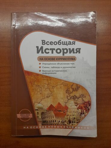 Kitablar, jurnallar, CD, DVD: Продаётся куррикулум по всеобщей истории Анара Исаева. В новом