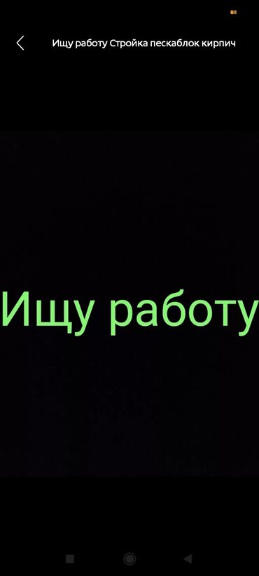 Другие специальности: Ищу работу Стройка пескаблок кирпич стяшка Демонтаж копаем траншеи