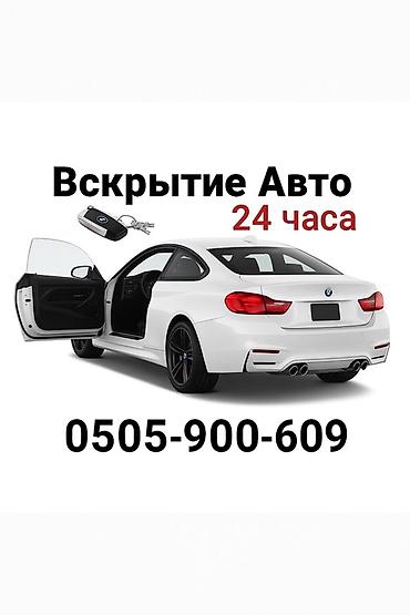 key maker: Услуга: профессиональное вскрытие автомобилей 24 часа. - Экстренное — 1