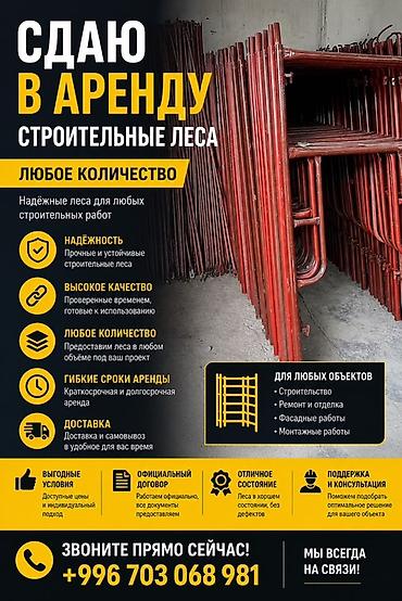 Сдаю в аренду строительных лесов Любой объём любое количество На