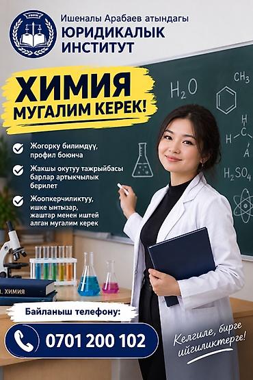 химия и технология: Вакансия: преподаватель химии Юридикалык институт имени Ишеналы — 1