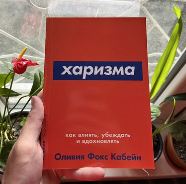 Саморазвитие и психология: Харизма СКИДКА!!! СКИДКА!!! Книги от 130 сом. Действует до 15 мая