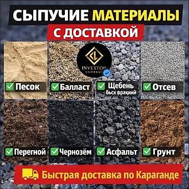 Сыпучие материалы с доставкой по Караганде. В наличии: - Песок -