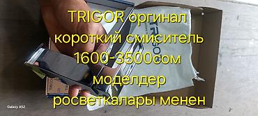 Смесители для ванны и душа: Смесители и душевые наборы TRIGOR / KT UO / RUMA / IZIMRUD — оригинал — 2