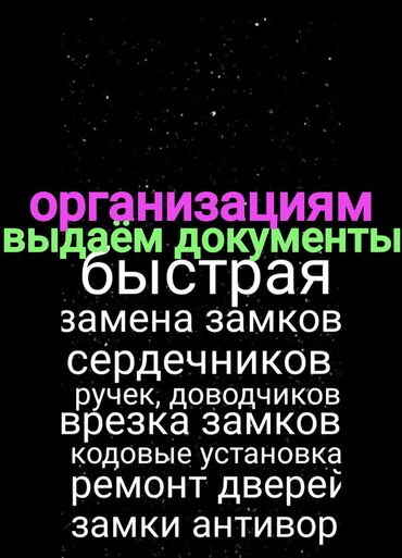 охраник керек: Мы предлагаем услуги по быстрой замене замков, сердечников, ручек и