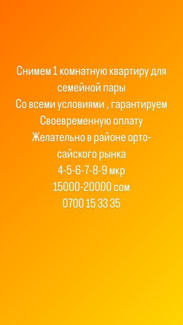 бишкек квартира месяц: 1 комната, Собственник, Без подселения, С мебелью частично