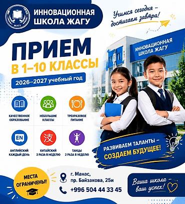 для учебы: Инновационная школа ЖАГУ — набор в 1–10 классы на 2026–2027 учебный — 1