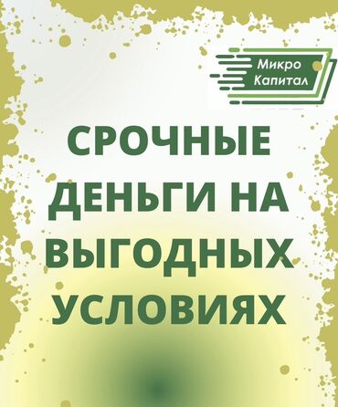 деньги под процент бишкек 2019: Ломбард, Компания | Займ | Без поручителей