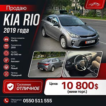 Kia Rio: 2019 г., 1.6 л, Автомат, Бензин, Седан at lalafo.kg Kia Rio: 2019 г., 1.6 л, Автомат, Бензин, Седан