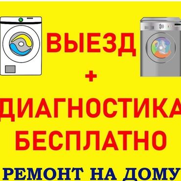 ремонт титанов: Ремонт стиральных машин любой сложности Выезд мастера на дом по