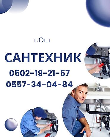 erl group: Сантехнические услуги, г. Ош. Выполняются работы: - Монтаж и замена — 1