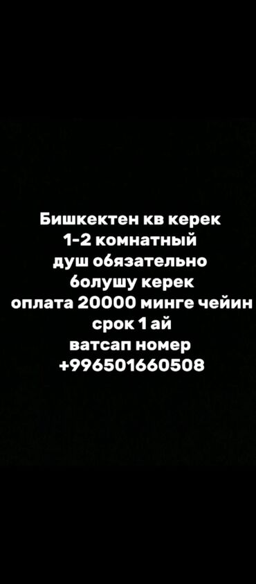 Ищу квартиру в Бишкеке. Требования: - 1–2 комнаты - обязательно