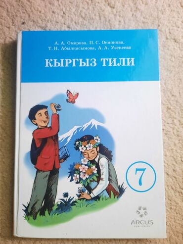 готовые домашние задания по кыргызскому языку 5 класс жусупбекова: Кыргыз тили, 7-класс, Жаңы, Өзү алып кетүү, Акысыз жеткирүү