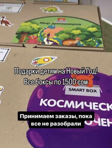 Игрушки: Новогодние подарки для детей. Всё боксы по 1500 сом