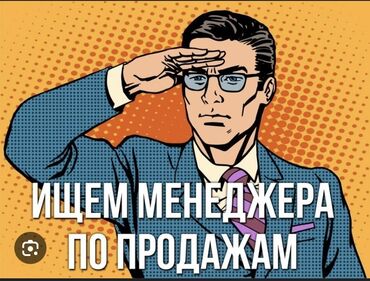 требуется охрана ош: Вакансия: Менеджер по продажам Ищем менеджера по продажам. Основные