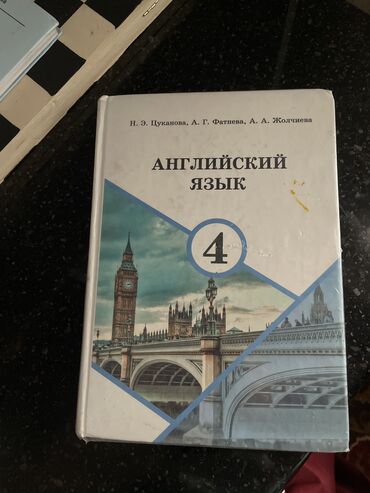 английский язык 9 класс: Английский язык 4 класс 
Автор:Н.Э.Цуканова
Состояние хорошее