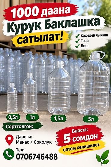 кухонный набор посуды: Пластиковые бутылки (ПЭТ) разных объемов для повторного использования — 1