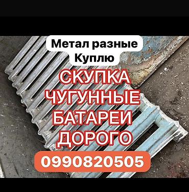 швея ученицы: Скупка металлолома: чугунные батареи. Различные виды металла — 1