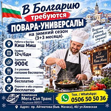Вакансия: повара-универсалы в Болгарии (зимний сезон 3+3 месяца) - at lalafo.kg Вакансия: повара-универсалы в Болгарии (зимний сезон 3+3 месяца) -