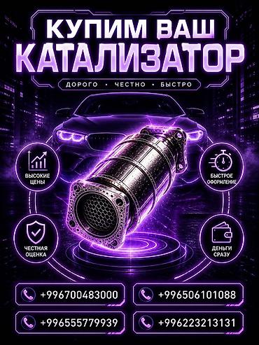 can hacker: Катализатор сатып алабыз, эн кымбат баада катализатор, Куплю Скупка — 1