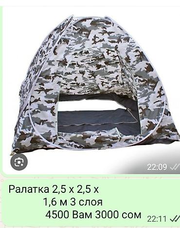 Палатки: Палатка камуфляжная, быстросборная. - Размер: 2,5 × 2,5 × 1,6 м - — 1