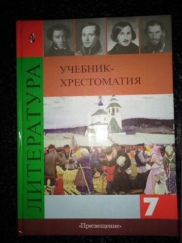 информатика книга: Продаю учебник по литературе 7 класс автор В. Я. Коровина