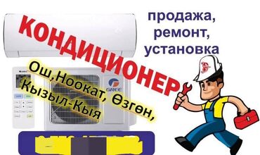 Установка кондиционеров: Продажа, ремонт и установка кондиционеров! ❄Быстро ❄Качественно