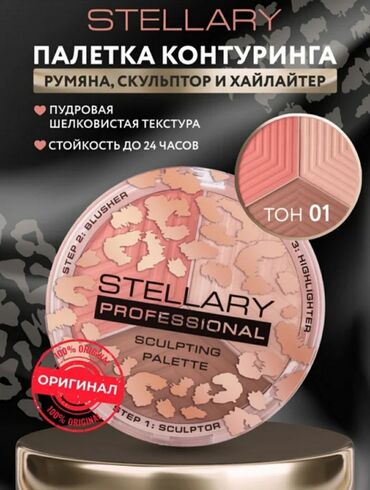 каламин купить в бишкеке: Палетка для контуринга лица Stellary 3в1, оригинал покупала в