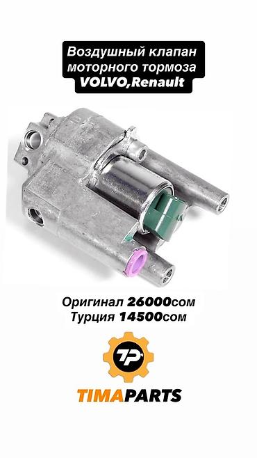Клапан двигателя Volvo 2026 г., Новый, Оригинал, Германия