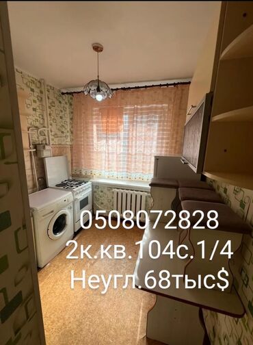 батир сатуу: 2 комнаты, 44 м², 104 серия, 1 этаж, Косметический ремонт