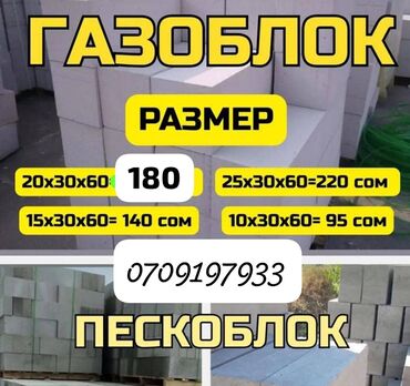 Газоблок: Газоблок, Неавтоклавный, 600x200x300, D600 — 11