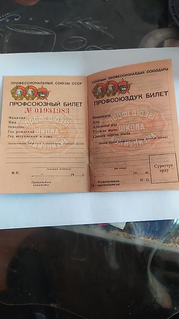 ссср буюмдар: Профсоюзный билет СССР антикварная вещь новый — 1