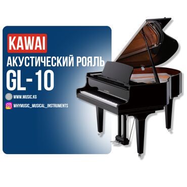 Комузы: Акустический рояль KAWAI GL-10 KAWAI GL-10 – это компактный рояль для