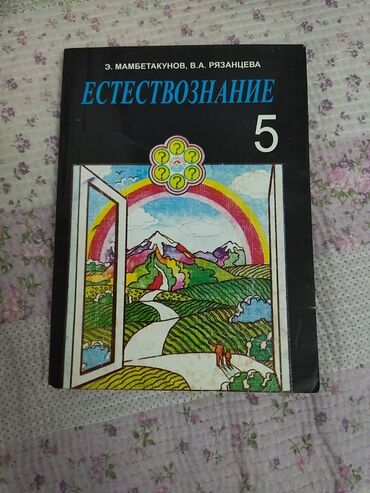 Китептер, журналдар, CD, DVD: Продам учебник естествознания за 5 класс